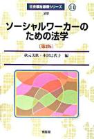 ソーシャルワーカーのための法学 ＜社会福祉基礎シリーズ : 法学 / 高橋重宏  岩田正美  北島英治  黒木保博  白澤政和  渡部律子 編 14＞ 第2版.