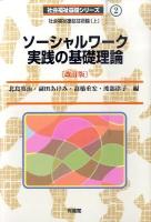 ソーシャルワーク実践の基礎理論 : 社会福祉援助技術論 上 ＜社会福祉基礎シリーズ 2＞ 改訂版.