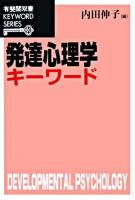 発達心理学キーワード ＜有斐閣双書  Keyword series＞