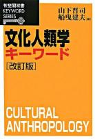 文化人類学キーワード ＜有斐閣双書  Keyword series＞ 改訂版.