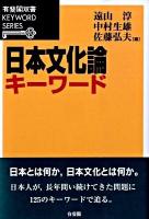 日本文化論キーワード ＜有斐閣双書  Keyword series＞