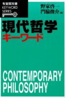 現代哲学キーワード ＜ KEYWORD SERIES＞