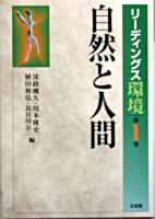 自然と人間 ＜リーディングス環境 第1巻＞