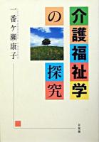 介護福祉学の探究