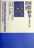 国際紛争 : 理論と歴史