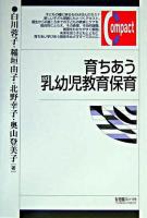 育ちあう乳幼児教育保育 ＜有斐閣コンパクト＞ 補訂