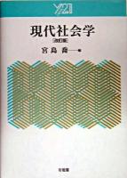 現代社会学 ＜Y21＞ 改訂版.