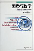 国際行政学 : 国際公益と国際公共政策 ＜有斐閣ブックス＞ 第2刷補訂