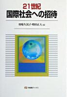 21世紀国際社会への招待 ＜有斐閣ブックス＞