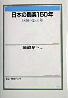 日本の農業150年 : 1850～2000年 ＜有斐閣ブックス＞