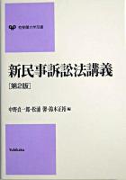 新民事訴訟法講義 ＜有斐閣大学双書＞ 第2版.