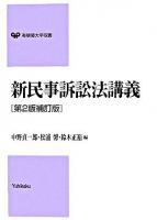 新民事訴訟法講義 ＜有斐閣大学双書＞ 第2版, 補訂版.