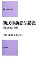 新民事訴訟法講義 ＜有斐閣大学双書＞ 第2版, 補訂2版.