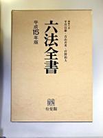 六法全書 平成15年版