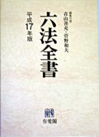 六法全書 平成17年版