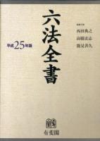 六法全書 平成25年版