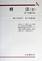 刑法 ＜有斐閣双書＞ 第3版, 補訂版 / 船山泰範 補訂.