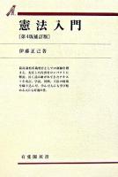 憲法入門 ＜有斐閣双書＞ 第4版補訂版.
