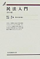 民法入門 ＜有斐閣双書＞ 第5版 / : 奥田昌道 補訂.