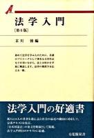 法学入門 ＜有斐閣双書 39＞ 第6版.
