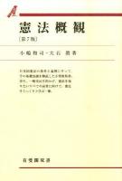 憲法概観 ＜有斐閣双書 9＞ 第7版.