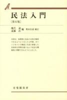 民法入門 ＜有斐閣双書 69＞ 第6版 / : 奥田昌道 補訂.
