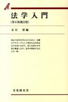 法学入門 ＜有斐閣双書＞ 第6版補訂版