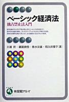 ベーシック経済法 : 独占禁止法入門 ＜有斐閣アルマ : Basic＞