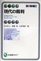 現代の裁判 ＜有斐閣アルマ : Basic＞ 第2版補訂.