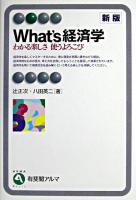 What's経済学 : わかる楽しさ使うよろこび ＜有斐閣アルマ : Basic＞ 新版.