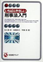 いちばんやさしい刑事法入門 ＜有斐閣アルマ : Interest＞