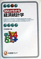 SNAがわかる経済統計学 ＜有斐閣アルマ : Specialized＞