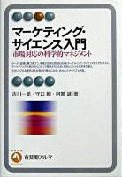 マーケティング・サイエンス入門 : 市場対応の科学的マネジメント ＜有斐閣アルマ : specialized＞