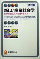 新しい産業社会学 : 仕事をとおしてみる日本と世界 ＜有斐閣アルマ : specialized＞ 改訂版.