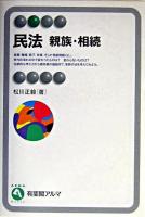 民法 : 親族・相続 ＜有斐閣アルマ : basic＞