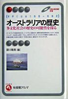 オーストラリアの歴史 : 多文化社会の歴史の可能性を探る ＜有斐閣アルマ : Interest  世界に出会う各国=地域史＞