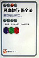 民事執行・保全法 ＜有斐閣アルマ : specialized  民事保全法＞