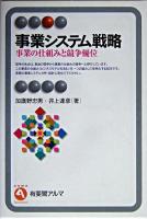 事業システム戦略 : 事業の仕組みと競争優位 ＜有斐閣アルマ : specialized＞