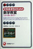 文科系学生のための数学教室 : 1から思い出そう ＜有斐閣アルマ : interest＞