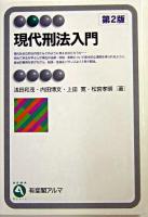現代刑法入門 ＜有斐閣アルマ : basic＞ 第2版.