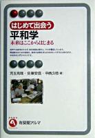 はじめて出会う平和学 : 未来はここからはじまる ＜有斐閣アルマ : interest＞
