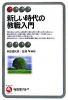 新しい時代の教職入門 ＜有斐閣アルマ interest＞