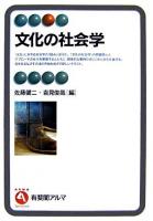 文化の社会学 ＜有斐閣アルマ specialized＞