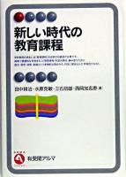 新しい時代の教育課程 ＜有斐閣アルマ interest＞