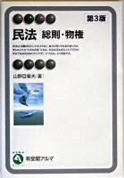 民法 : 総則・物権 ＜有斐閣アルマ : basic＞ 第3版.