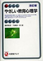 やさしい教育心理学 ＜有斐閣アルマ interest＞ 改訂版.