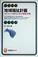 地域福祉計画 : ガバナンス時代の社会福祉計画 ＜有斐閣アルマ specialized＞