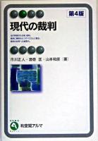 現代の裁判 ＜有斐閣アルマ basic＞ 第4版.