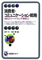 消費者・コミュニケーション戦略 ＜有斐閣アルマ  現代のマーケティング戦略 advanced  4＞