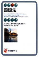 国際法 ＜有斐閣アルマ specialized＞